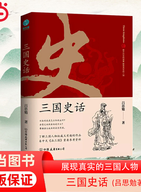 当当网 三国史话：史学泰斗吕思勉展现真实的三国人物 正版书籍