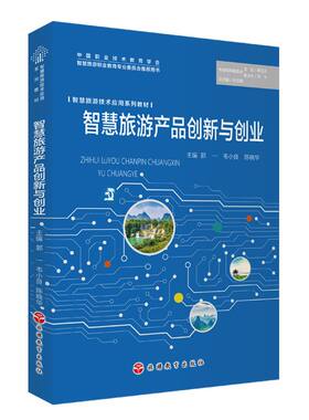智慧旅游产品创新与创业