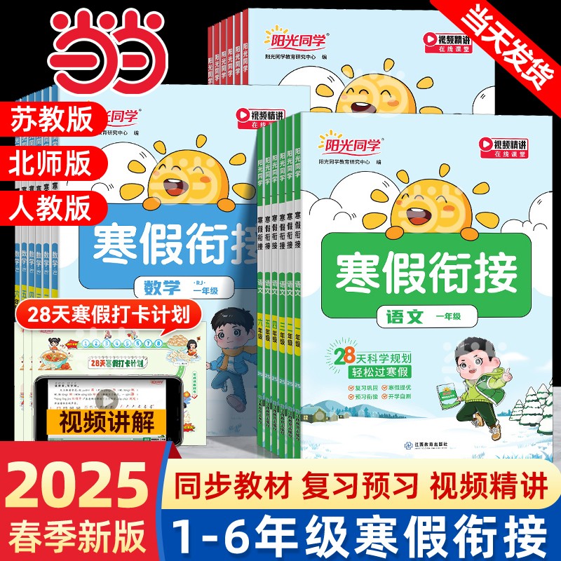2025春当当网阳光同学寒假衔接