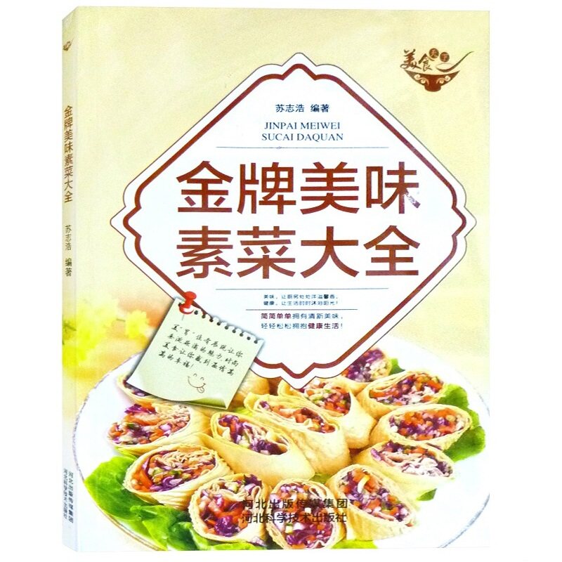 美食天下&mdash;金牌美味素菜大全