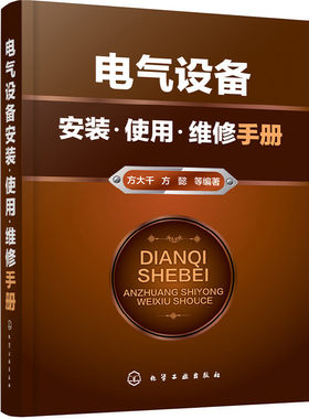 当当网 电气设备安装·使用·维修手册 方大千 化学工业出版社 正版书籍