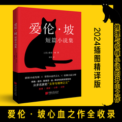 当当网 爱伦坡短篇小说集 2024年精译版,爱伦·坡之作全收录，配哈利·克拉克经典插图。被誉为侦探小说的鼻祖柯南道尔 悬疑小说书