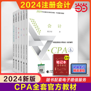 注册会计2024年官方教材cpa 注会税法会计实务经济法公司战略审计财务成本全套6本可搭东奥注册会计师轻松过关一名师讲义 现货