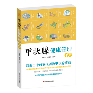 当当网 甲状腺健康管理手册 节气养生中医调治 提高免疫力 正版书籍