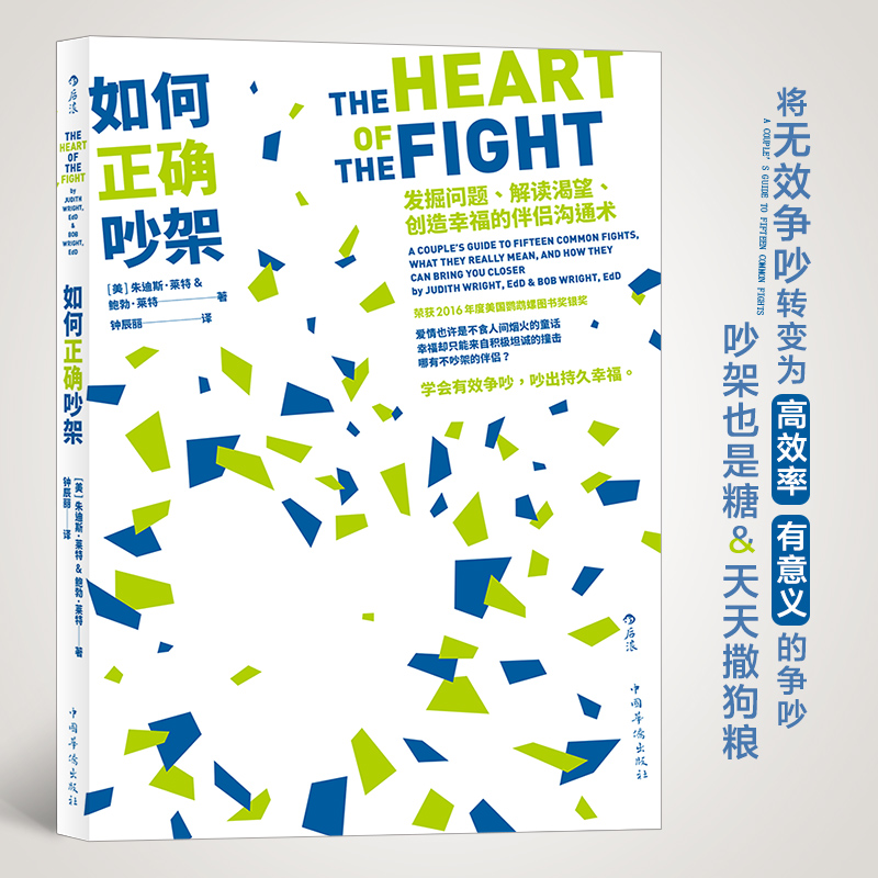 当当网 如何正确吵架：发掘问题、解读渴望、创造幸福的伴侣沟通术 朱迪斯.莱特 中国华侨出版社 正版书籍