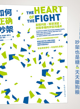 当当网 如何正确吵架：发掘问题、解读渴望、创造幸福的伴侣沟通术 朱迪斯.莱特 中国华侨出版社 正版书籍