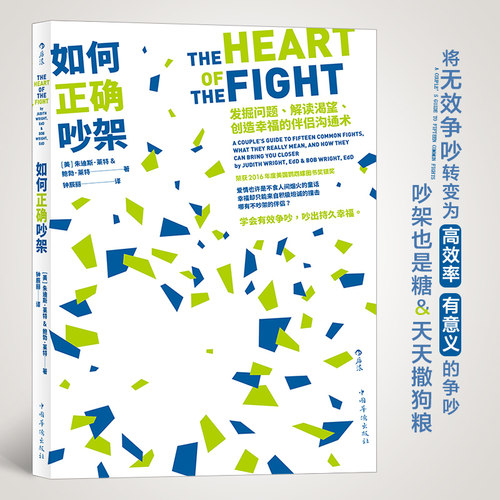 当当网 如何正确吵架：发掘问题、解读渴望、创造幸福的伴侣沟通术 朱迪斯.莱特 中国华侨出版社 正版书籍