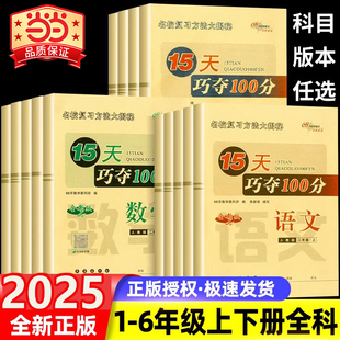 小学教材同步练习册单元 北师版 期中期末68所名校总复习模拟冲刺卷 15天巧夺100分一二三四五六年级下上册语文数学英语人教版 当当网