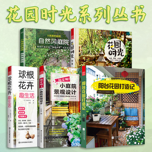 阳台露台小庭院园艺养花 球根花卉趣生活 阳台花园打造记 超实用小庭院景观设计 小而美 当当网 套装 花园时光 庭院自然风庭院 5册
