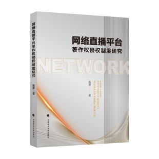 网络直播著作权保护 著作权侵权责任认 中国政法大学出版 当当网 正版 姚震 社 书籍 网络直播平台著作权侵权制度研究