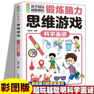 12岁 孩子越玩越聪明小学生逻辑专注力训练早教益智启蒙书6 14岁提升孩子数学计算能力锻炼孩 彩图版 锻炼脑力思维游戏：科学画谜