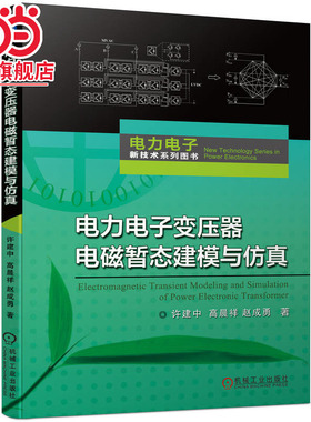 当当网 电力电子变压器电磁暂态建模与仿真 电力电子新技术系列 许建中 高晨祥 赵成勇 电力电子系统建模暂态仿真 机械工业
