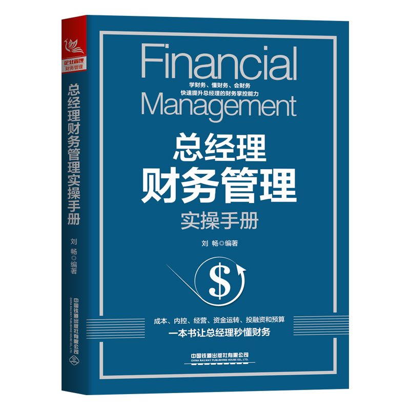 当当网 总经理财务管理实操手册 刘畅 中国铁道出版社 正版书籍