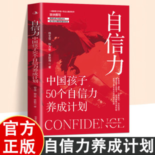 让孩子真正走向自我独立之路 当当网 将提升孩子自信力与青少年心理研究落地结合 中国孩子50个自信养成计划 摆脱 自信力