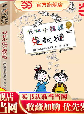 当当正版 我和小姐姐克拉拉彩乌鸦系列新版非注音当代儿童文学一二三年级课外阅读书少儿读物7-8-10-12岁儿童文学故事书正版