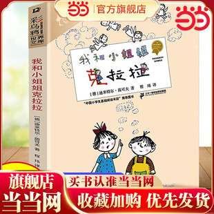 当当正版 我和小姐姐克拉拉彩乌鸦系列新版非注音当代儿童文学一二三年级课外阅读书少儿读物7-8-10-12岁儿童文学故事书正版