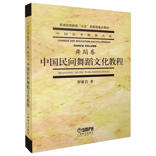 当当网 中国民间舞蹈文化教程(普通高等教育九五重点教材)/中国艺术教育大系 上海音乐出版社 正版书籍