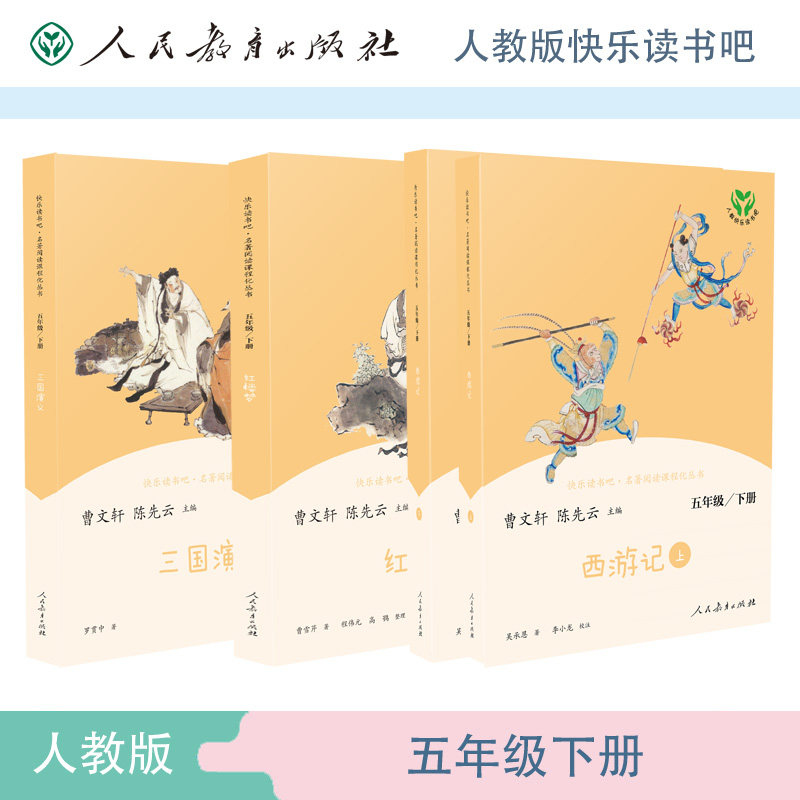 当当正版书籍快乐读书吧阅读课程化丛书 五年级下册套装西游记上下+红楼梦+三国演义 共4册 人民教育出版社统编语文教科书配套书目高性价比高么？