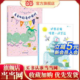 奇妙派对两册绘本套装 当当网正版 毛毛虫 如果你像喷泉一样哭泣 童书