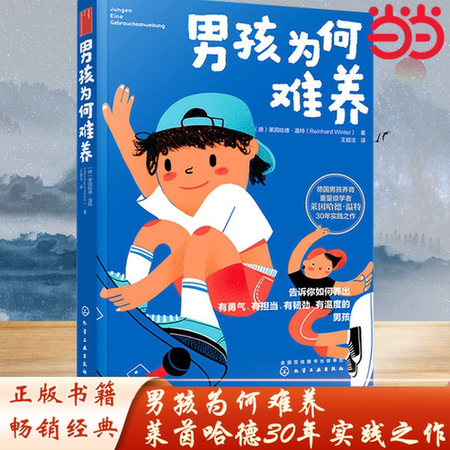 当当网 养育男孩说明书：男孩为何难养 德国重量级男孩教育家、心理学家莱因哈德·温特30年实践力作！叶斌、贺岭峰作序力荐！正版