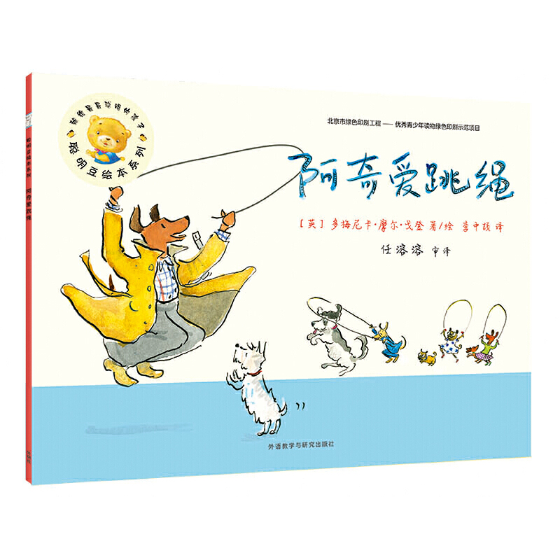 聪明豆绘本5辑:阿奇爱跳绳