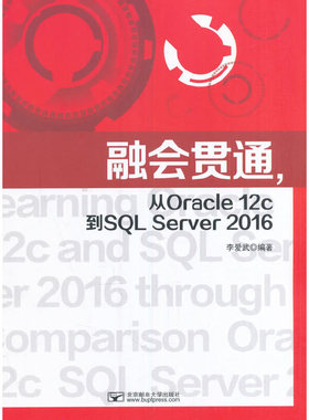 融会贯通 从Oracle 12c到SQL Server 2016