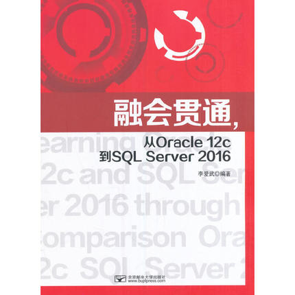 融会贯通 从Oracle 12c到SQL Server 2016