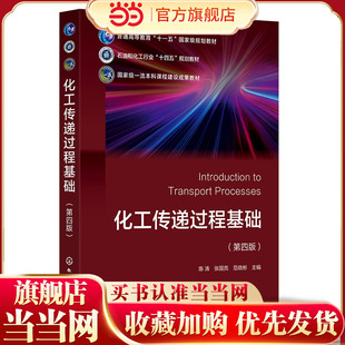 化工传递过程基础 陈涛 第四版 动量传递 热量传递 质量传递 传递过程 化学工程与工艺专业基础课教材 化工类其他专业选修课教材