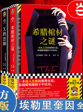 当当网【埃勒里奎因全2册】X的悲剧+希腊棺材之谜  欧美古典推理小说 载入史册的推理小说 悬疑烧脑谜案神反转名作 畅销书正版书籍