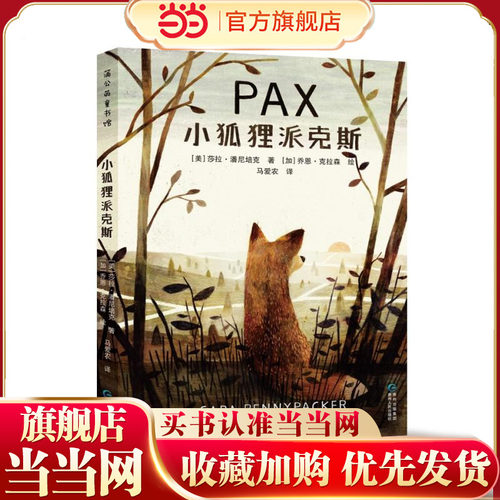 小狐狸派克斯