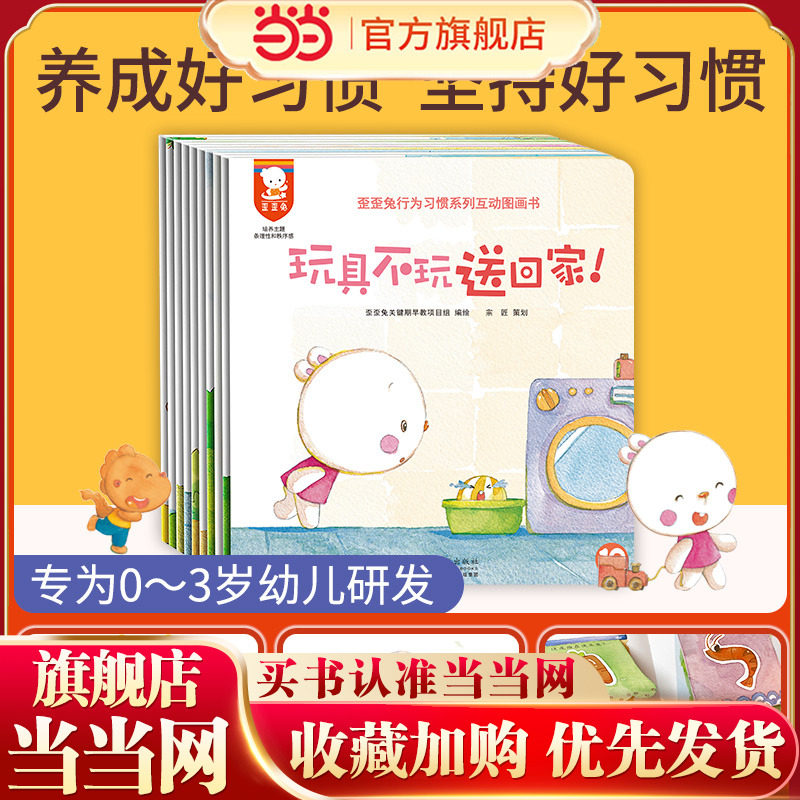 当当网正版童书歪歪兔行为习惯系列互动图画书（全10册）