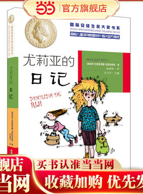 国际安徒生奖大奖书系（文学作品）·尤莉亚的日记