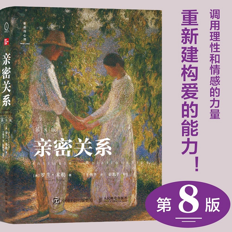 当当网 亲密关系 第8版 当爱成为奢侈品 调用理性和情感的力量重新建构爱的能力 豆瓣评分9.3分 津巴多彭凯平教授鼎力推荐正版书籍