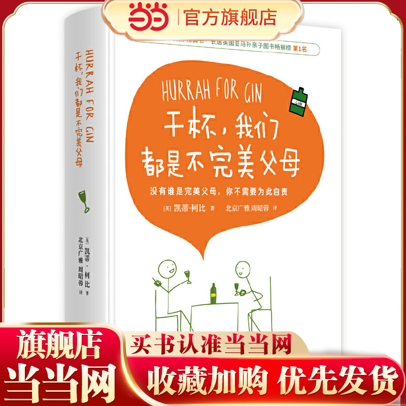 当当网 干杯，我们都是不完美父母（献给世间所有不完美，但刚刚好的父母们）正版书籍