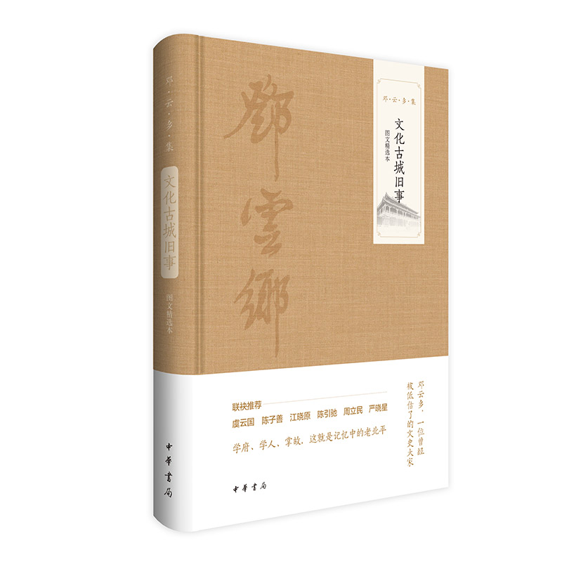 当当网 文化古城旧事（图文精选本 邓云乡集） 邓云乡 中华书局 正版书籍