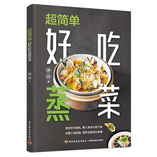 超简单好吃蒸菜