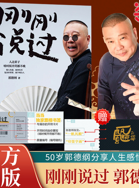 【当当专属编号票根书签】刚刚说过 郭德纲2024年新书 处世的规矩 饭局的讲究 夜宵的来历爱情的秘诀 戏迷的执着 行业黑话过得刚好