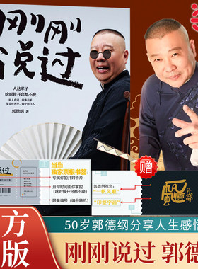 【当当专属编号票根书签】刚刚说过 郭德纲2024年新书 处世的规矩 饭局的讲究 夜宵的来历爱情的秘诀 戏迷的执着 行业黑话过得刚好