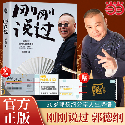 【当当专属编号票根书签】刚刚说过 郭德纲2024年新书 处世的规矩 饭局的讲究 夜宵的来历爱情的秘诀 戏迷的执着 行业黑话过得刚好