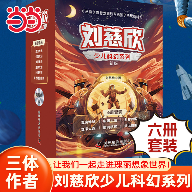 当当网童书 2025升级版刘慈欣少儿科幻系列（全6册）《三体》作者刘慈欣儿童文学小学生课外阅读书籍一二三四五六年级6-8-10-12岁