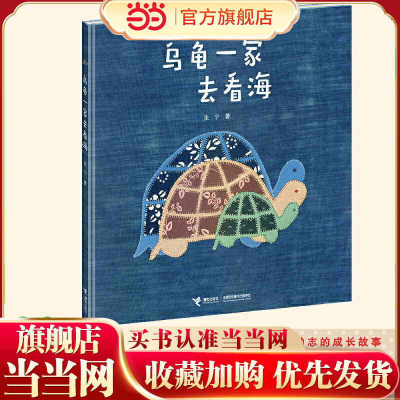 乌龟一家去看海（娃娃龙原创图画书系列）,书籍/杂志/报纸,绘本/图画书/少儿动漫书,淘宝优惠券,粉丝福利购,淘宝优惠卷