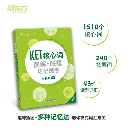 【当当网 官方正版】KET核心词图解+联想巧记速练  青少版ket考试词汇单词核心 KET教材真题 对应朗思A2 剑桥通用考试