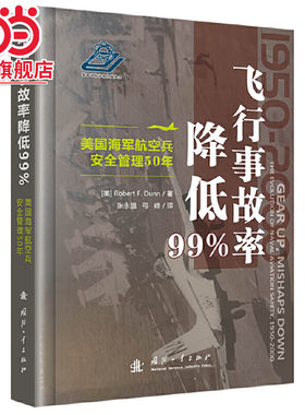 飞行事故率降低99%——美国海军航空兵安全管理50年.[美] 罗伯特·F.邓恩 著9787118127966
