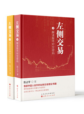舵手经典 左侧交易1+2套装共2册 陈占宇著 解读股市时空密码 揭秘机构精准买卖策略 预测股市未来走向 超越缠论的量化升级理论