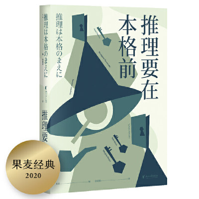 推理要在本格前（18位日本的文豪作家，20篇让日本推理迈向黄金时代的里程碑作品，无数推理创作者们的灵感来源！）