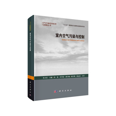 当当网 室内空气污染与控制 工业技术 科学出版社 正版书籍