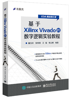 基于Xilinx Vivado的数字逻辑实验教程