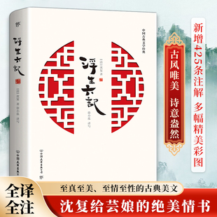 汪涵 浮生六记沈复 冰心奖获得者 青年女诗人徐小泓柔情译述 至真至情至美 李现推荐 浮生六记 浮生六记正版 全本全译全注