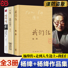 当当网 杨绛传+我们仨+走在人生边上 【全三册】 作品集杨绛珍藏版钱钟书围城走在人生边上中国现当代文学散文随笔书籍书