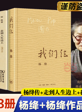 当当网 杨绛传+我们仨+走在人生边上 【全三册】 作品集杨绛珍藏版钱钟书围城走在人生边上中国现当代文学散文随笔书籍书